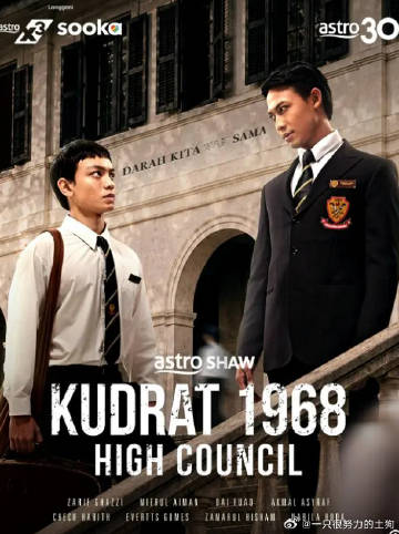 库德拉特学院1968：最高议会海报