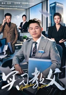 实习教父