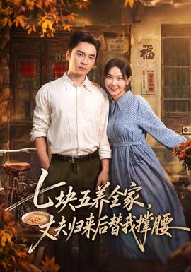 七块五养全家，丈夫归来后替我撑腰
