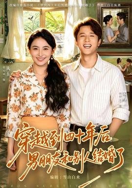 穿越到四十年后男朋友和别人结婚了