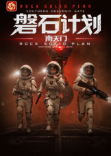 磐石计划：南天门海报
