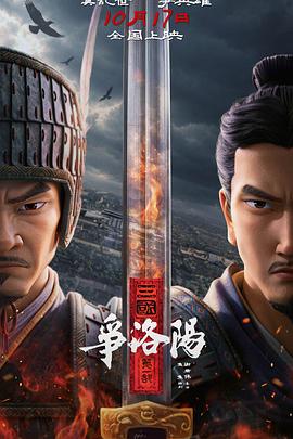 三国第一部：争洛阳海报