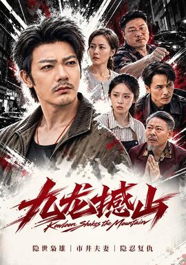 九龙撼山海报