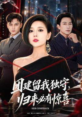 团建留我独守，归来必有惊喜海报