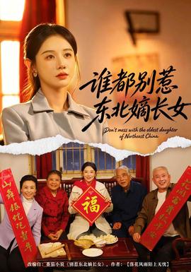 谁都别惹东北嫡长女