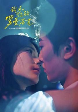 我和你的罗曼蒂克海报