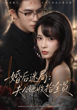 婚后迷局：夫人她收拾全员海报