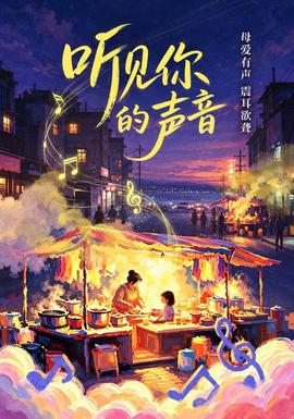 听见你的声音&你的声音海报