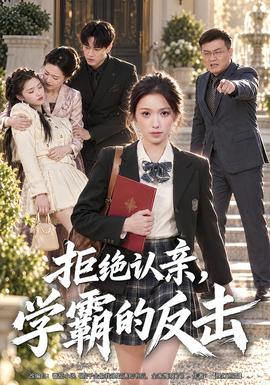 拒绝认亲，学霸的反击海报