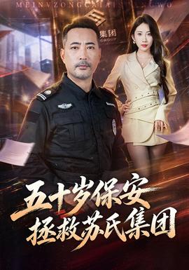 五十岁保安拯救苏氏集团海报
