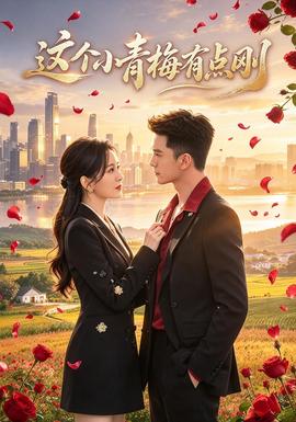 这个小青梅有点刚海报