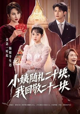 小姨随礼二十块，我回敬二十一块封面图