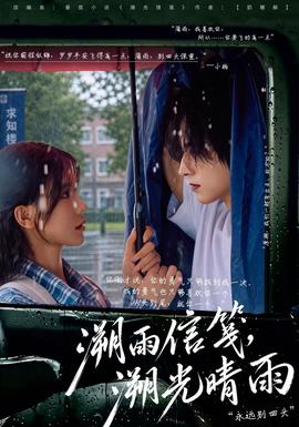 溯雨信笺，溯光晴雨