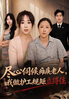 尽心伺候瘫痪老人，我做护工规矩立得住海报