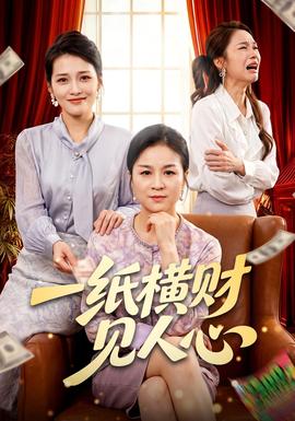 一纸横财见人心海报