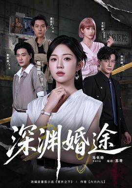深渊婚途海报