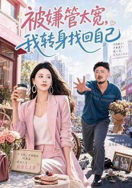 被嫌管太宽，我转身找回自己海报