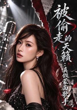 被偷走的天籁：真假蒙面歌手海报