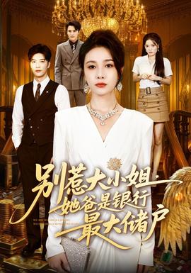 别惹大小姐，她爸是银行最大储户海报